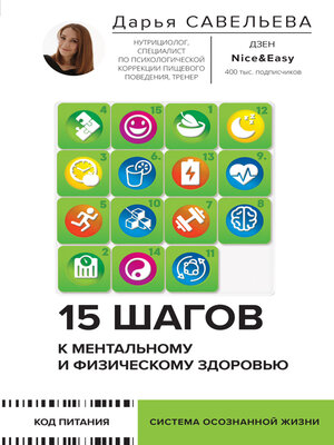 cover image of 15 шагов к ментальному и физическому здоровью. Система осознанной жизни
